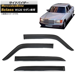 サイドバイザー メルセデスベンツ Sクラス W126 4ドアセダン 300SE500SE 1979年〜1991年 AP-SVTH-MB25 入数：1セット (4枚)