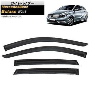 サイドバイザー メルセデス・ベンツ Bクラス W246 B180,B250 2011年11月～ AP-SVTH-MB34-W246 入数：1セット(4枚)