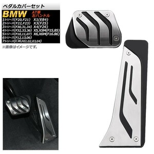 ペダルカバーセット BMW 4シリーズ F32/F33/F36 2013年～ ステンレス＋ラバー AT車 左ハンドル車用 入数：1セット(2個) AP-BMW-AP-F