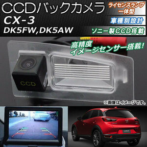 CCDバックカメラ マツダ CX-3 DK5FW,DK5AW 2015年02月～ ライセンスランプ一体型 ソニー製CCD搭載タイプ AP-EC094