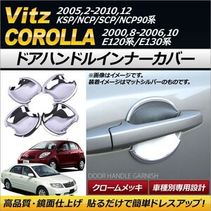 ドアハンドルインナーカバー トヨタ カローラ E120系,E130系 2000年08月～2006年10月 ABS クロームメッキ 入数：1セット(4個) AP-DH73