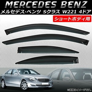 サイドバイザー メルセデス・ベンツ Sクラス W221 ショートボディ用 4ドア 2005年～2013年 AP-SV-MB17SHORT 入数：1セット(4枚)