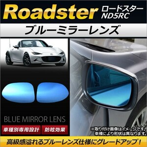 ブルーミラーレンズ マツダ ロードスター ND5RC 2015年05月～ AP-DM026 入数：1セット(左右2枚)