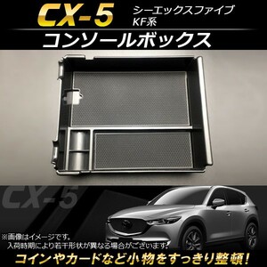 コンソールボックス マツダ CX-5 KF系 2017年～ ABS樹脂製 AP-AS118