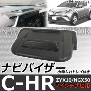 ナビバイザー トヨタ C-HR ZYX10/NGX50 7インチナビ用 2016年12月～ 小物入れトレイ付き AP-AS072