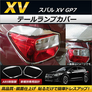 テールランプカバー スバル XV GP7 2012年10月～2017年04月 ABS樹脂製 AP-RF010 入数：1セット(左右)