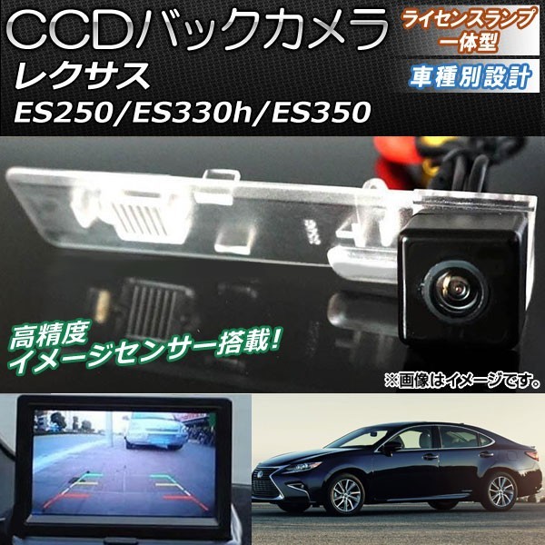 CCDバックカメラ レクサス ES250/ES330h/ES350 2014年~ ライセンスランプ一体型 AP-EC082