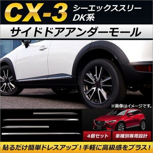  side door under molding Mazda CX-3 DK series (DK5FW,DK5AW) 2015 year 02 month ~ ABS made AP-DG070 go in number :1 set (4 piece )