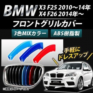 フロントグリルカバー BMW-FGC-X325 入数：1セット(3個) BMW X3/X4 F25/F26 7本グリル車用 2010年～ 3色 Mカラー AP-☆
