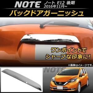 バックドアガーニッシュ ニッサン ノート E12 後期 2016年11月～ AP-DG039