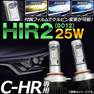 LEDヘッドライト トヨタ C-HR ZYX10,NGX50 2016年12月～ HIR2 Hi/Lo切り替え AP-LB049 入数：1セット(2個)