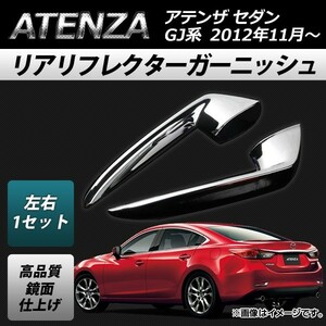 リアリフレクターガーニッシュ マツダ アテンザ GJ系 セダン 2012年11月～ ABS 鏡面仕上げ AP-XT099 入数：1セット(左右)