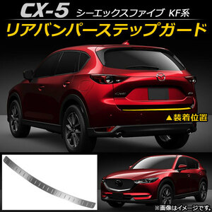 リアバンパーステップガード マツダ CX-5 KF系 2017年02月～ ステンレス AP-SG027