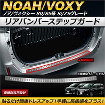 リアバンパーステップガード トヨタ ノア/ヴォクシー 80/85系 Si/ZSグレード 2014年01月～ ステンレス製 AP-SG053_画像1