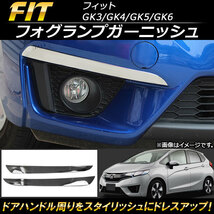 フォグランプガーニッシュ ホンダ フィット GK3/GK4/GK5/GK6 2013年～ ABS樹脂 AP-XT107 入数：1セット(左右)_画像1