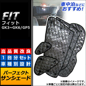 サンシェード(日除け) ホンダ フィット GK3/GK4/GK5/GK6/GP5 2013年09月～ ブラック 5層構造 AP-SD024 入数：1台分フルセット(10枚)