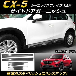 サイドドアガーニッシュ マツダ CX-5 KE系 2012年02月～2016年12月 ステンレス製 AP-DG045 入数：1セット(4個)