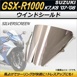 ウインドシールド スズキ GSX-R1000 K7 K8 2007年～2008年 シルバー AP-2G006-SI 2輪