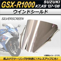 ウインドシールド スズキ GSX-R1000 K7 K8 2007年～2008年 シルバー AP-2G006-SI 2輪_画像1