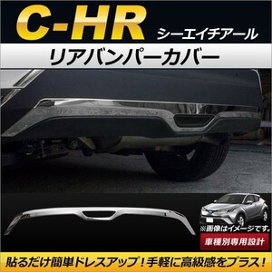 リアバンパーカバー トヨタ C-HR NGX50/ZYX10 ハイブリッド可 2016年12月～ ステンレス製 AP-XT219