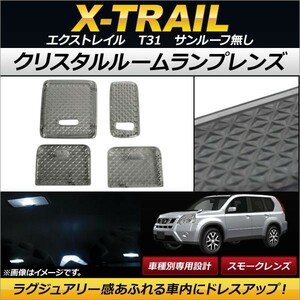 クリスタルルームランプレンズ ニッサン エクストレイル T31 サンルーフ無し 2007年08月～ スモーク AP-RU067-SM 入数：1セット(4個)