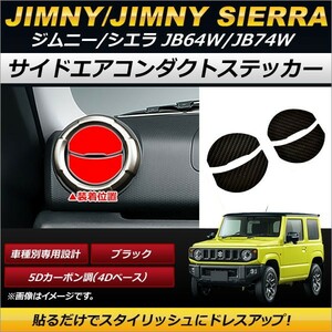 サイドエアコンダクトステッカー スズキ ジムニー/ジムニーシエラ JB64W,JB74W 2018年07月～ ブラック 5Dカーボン調(4Dベース) AP-IT200