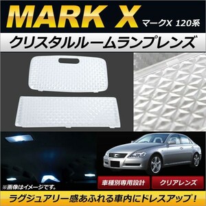 クリスタルルームランプレンズ トヨタ マークX 120系(GRX12#) クリア AP-RU040-CL 入数：1セット(2個)