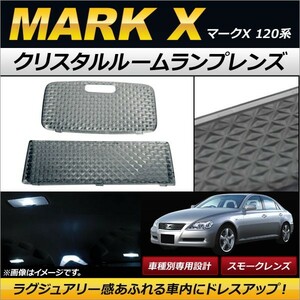 クリスタルルームランプレンズ トヨタ マークX 120系(GRX12#) スモーク AP-RU040-SM 入数：1セット(2個)