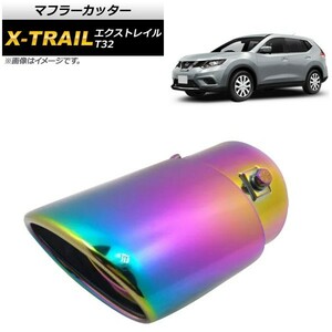 マフラーカッター ニッサン エクストレイル T32 2013年12月～ レインボー ステンレス スタイリッシュなマフラーカッター！ AP-XT282-RW