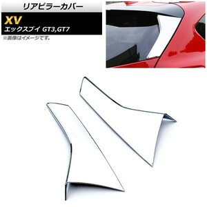 リアピラーカバー スバル XV GT3,GT7 2017年05月～ 鏡面シルバー ABS樹脂製 AP-XT386 入数：1セット(左右)