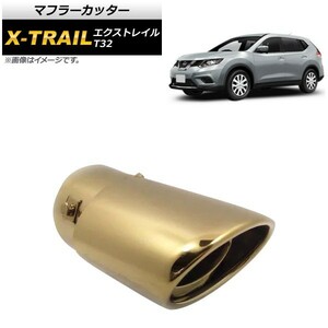 マフラーカッター ニッサン エクストレイル T32 2013年12月～ ゴールド ステンレス スタイリッシュなマフラーカッター！ AP-XT282-GD