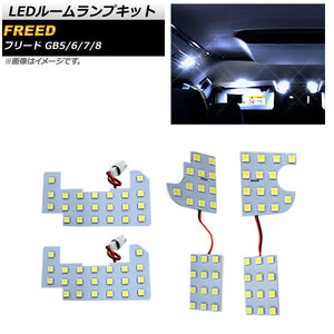 LEDルームランプキット ホンダ フリード GB5/GB6/GB7/GB8 2016年09月～ SMD 94連 AP-RL057 入数：1セット(4個)