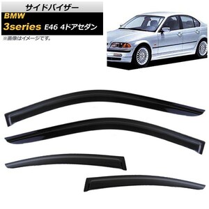 サイドバイザー BMW 3シリーズ E46 4ドアセダン 318i,320i,323i,325i,328i,330i,330xi 1998年～2005年 AP-SVTH-BM02 入数：1セット(4枚)