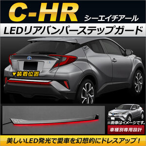 LEDリアバンパーステップガード トヨタ C-HR NGX50/ZYX10 ハイブリッド可 2016年12月～ ステンレス＋ABS製 AP-SG062-RD