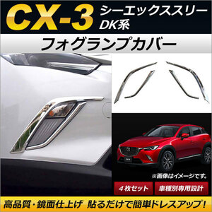 フォグランプカバー マツダ CX-3 DK5FW/DK5AW/DKEFW/DKEAW/DK8FW/DK8AW 2015年02月～ 鏡面仕上げ ABS製 AP-FL053 入数：1セット(4個)