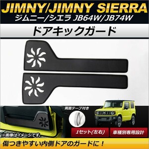 ドアキックガード スズキ ジムニー/ジムニーシエラ JB64W,JB74W 2018年07月～ キズ・汚れ防止に！ AP-IT183 入数：1セット(左右)