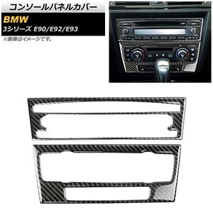 コンソールパネルカバー BMW 3シリーズ E90/E92/E93 2005年～2012年 カーボン調 ステッカー Dタイプ AP-IT340-D 入数：1セット(2個)