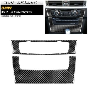 コンソールパネルカバー BMW 3シリーズ E90/E92/E93 2005年～2012年 カーボン調 ステッカー Bタイプ AP-IT340-B 入数：1セット(2個)