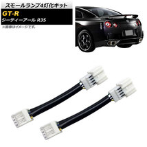 スモールランプ4灯化キット ニッサン GT-R R35 前期 2007年12月～2011年11月 AP-EC408_画像1