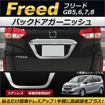 バックドアガーニッシュ ホンダ フリード GB5,GB6,GB7,GB8 2016年09月～ ステンレス製 AP-XT173_画像1