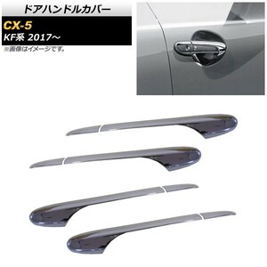 ドアハンドルカバー マツダ CX-5 KF系 KFEP,KF5P,KF2P 2017年02月～ 鏡面シルバー ハーフタイプ ABS製 AP-XT345 入数：1セット(8個)