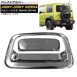 バックドアカバー スズキ ジムニー/ジムニーシエラ JB64W/JB74W 2018年07月～ 鏡面シルバー ABS製 AP-XT330-KSI 入数：1セット(2個)