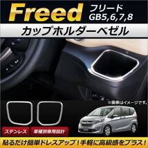 カップホルダーベゼル ホンダ フリード GB5,GB6,GB7,GB8 2016年09月～ ステンレス製 AP-IT094 入数：1セット(左右)_画像1