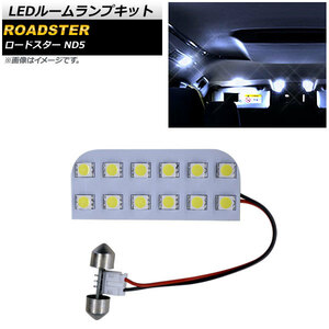 LEDルームランプキット マツダ ロードスター ND5 2015年05月～ SMD 12連 AP-RL061