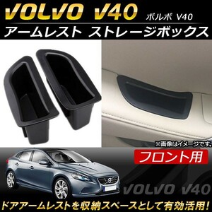 アームレスト ストレージボックス ボルボ V40 2013年～ ABS樹脂製 フロント用 AP-AS111-FR 入数：1セット(2個) フロント