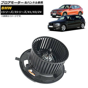 ブロアモーター BMW X1 E84 sDrive18i sDrive20i xDrive20i xDrive25i xDrive28i 2010年〜2015年 右ハンドル車用 AP-4T723