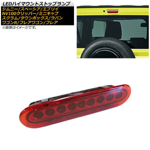 LEDハイマウントストップランプ スズキ ジムニー/ジムニーシエラ JB64W/JB74W 2018年07月～ レッドレンズ 9連 カプラーオン AP-LL352-RD