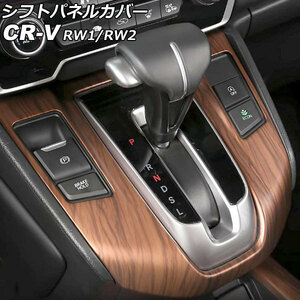 シフトパネルカバー ホンダ CR-V RW1/RW2 ガソリン車用 2018年08月～2022年12月 茶木目 ABS製 AP-IT2743-BRWD