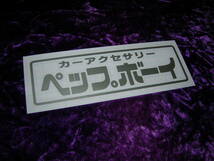 ◇限定◆カッティングステッカー◆ペップボーイ◆デコトラ◆レトロ◆トラック野郎◆当時物◆道具箱◆ナンバーアンドン◆ワンマン◆旧車會◆_画像1