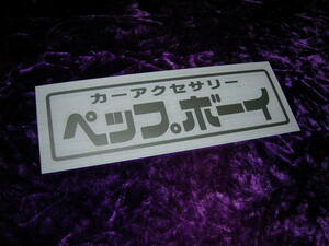 ◇限定◆カッティングステッカー◆ペップボーイ◆デコトラ◆レトロ◆トラック野郎◆当時物◆道具箱◆ナンバーアンドン◆ワンマン◆旧車會◆